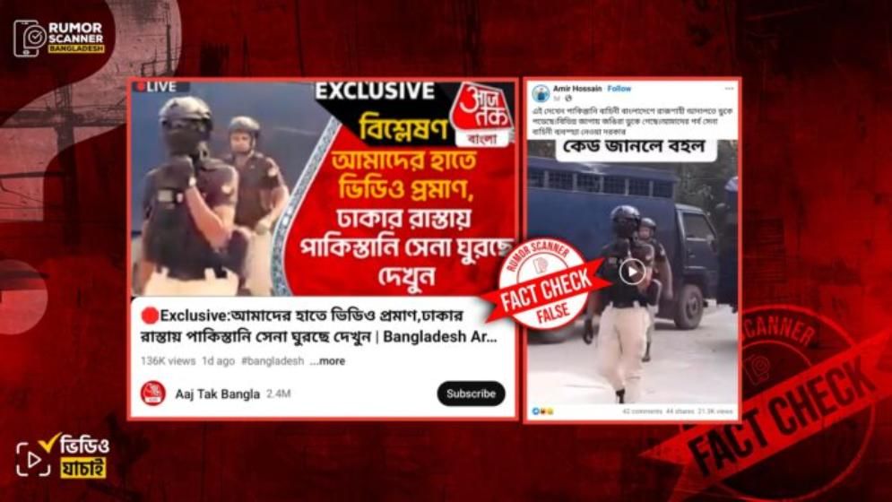 পাকিস্তানি বাহিনী কি বাংলাদেশে টহল দিচ্ছে?